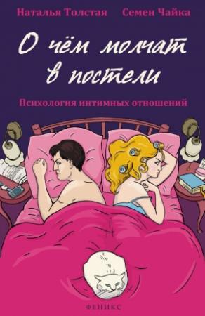 Обложка книги «О чем молчат в постели. Психология интимных отношений» — Наталья Толстая, Семён Семёнович Чайка