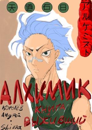 Обложка книги «Алхимик. Выживший» — Андрей Королев