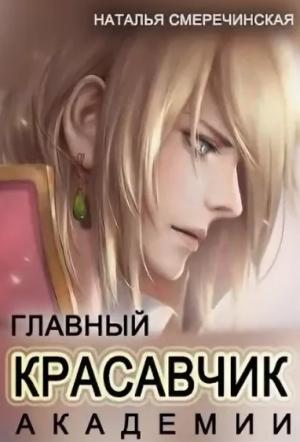 Обложка книги «Главный красавчик Академии» — Наталья Смеречинская