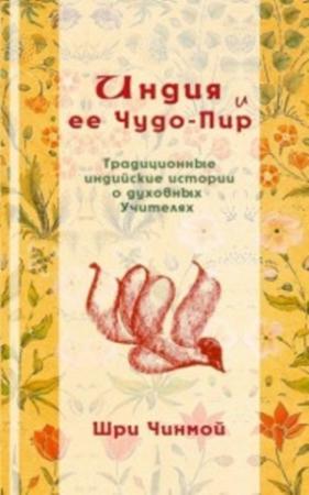 Обложка книги «Шри Чинмой. Индия и ее Чудо-Пир: Традиционные индийские истории о духовных Учителях» — Шри Чинмой