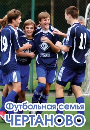 Обложка книги «Футбольная семья Чертаново» — Алексей Матвеев