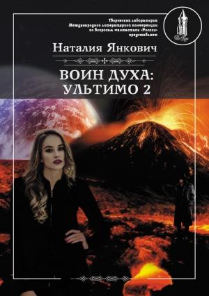 Обложка книги «Ультимо. Том 2» — Наталия Янкович