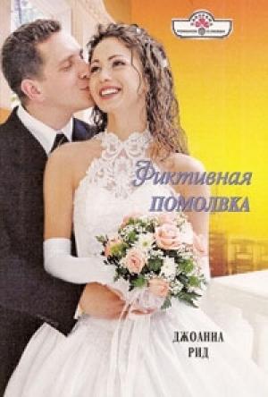 Обложка книги «Фиктивная помолвка» — Линн Грэхем