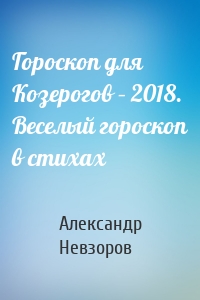 Гороскоп для Козерогов – 2018. Веселый гороскоп в стихах