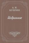 Александр Куприн - Медведи