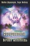 Сара Ведлер, Надин Дарахарт - Вечная молодость (ЛП)