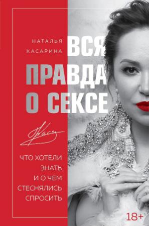 Обложка книги «Вся правда о сексе. Что хотели знать и о чем стеснялись спросить» — Наталья Касарина
