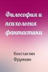 Константин Фрумкин - Философия и психология фантастики