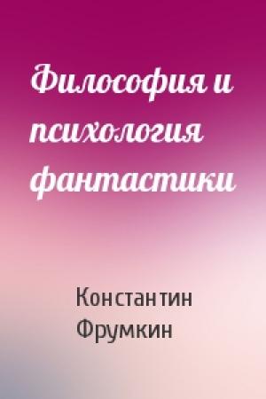 Обложка книги «Философия и психология фантастики» — Константин Фрумкин