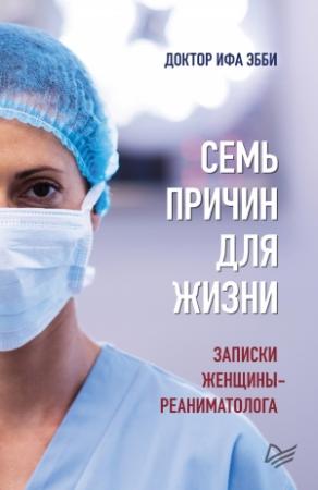 Обложка книги «Семь причин для жизни. Записки женщины-реаниматолога» — Ифа Эбби