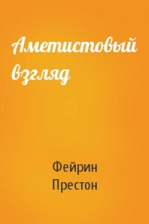 Обложка книги «Аметистовый взгляд» — Фейрин Престон