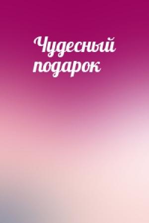 Обложка книги «Чудесный подарок»
