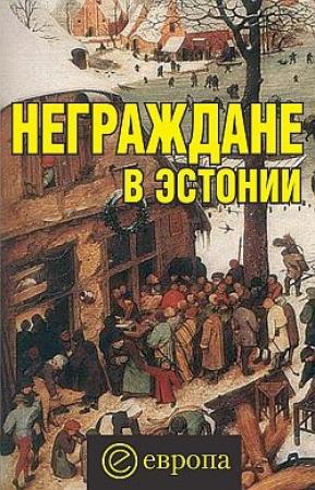 Обложка книги «Неграждане в Эстонии» — Вадим Полещук