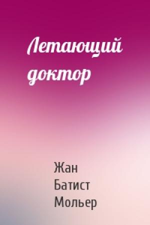 Обложка книги «Летающий доктор» — Жан Батист Мольер