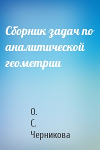 Сборник задач по аналитической геометрии