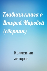 Главная книга о Второй Мировой (сборник)