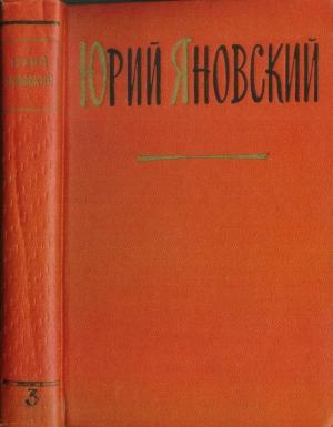 Обложка книги «Яновский Юрий. Собрание сочинений. Том 3. Пьесы и киносценарии» — Юрий Яновский
