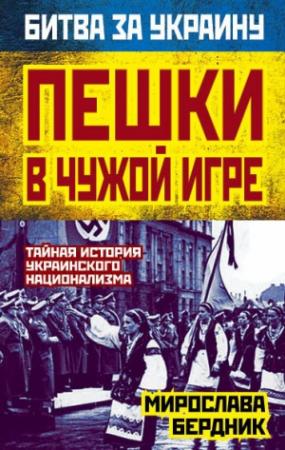 Обложка книги «Пешки в чужой игре» — Мирослава Бердник