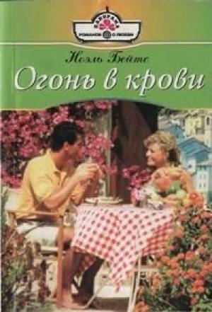 Обложка книги «Огонь в крови» — Ноэль Бейтс
