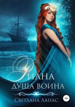 Обложка книги «Риана. Душа воина» — Светлана Ланас