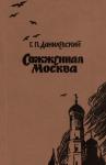 Григорий Данилевский - Сожженная Москва