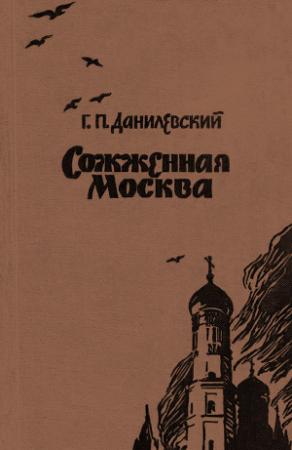Обложка книги «Сожженная Москва» — Григорий Данилевский