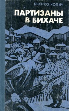 Обложка книги «Партизаны в Бихаче» — Бранко Чопич