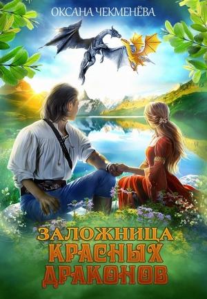 Обложка книги «Заложница красных драконов» — Оксана Чекменёва