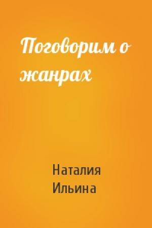 Обложка книги «Поговорим о жанрах» — Наталия Ильина