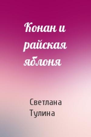 Обложка книги «Конан и райская яблоня» — Светлана Тулина