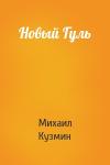 Михаил Кузмин - Новый Гуль