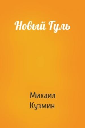 Обложка книги «Новый Гуль» — Михаил Кузмин