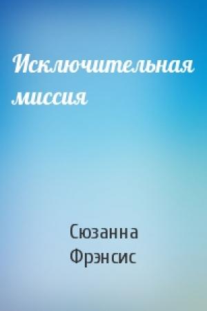 Обложка книги «Исключительная миссия» — Сюзанна Фрэнсис