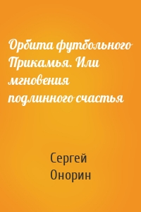 Орбита футбольного Прикамья. Или мгновения подлинного счастья