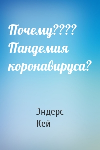 Почему???? Пандемия коронавируса?