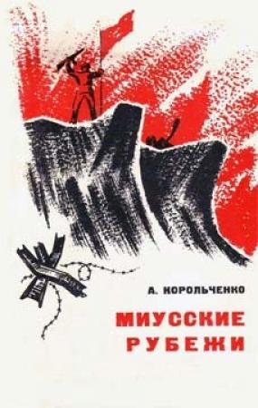 Обложка книги «Миусские рубежи» — Анатолий Корольченко
