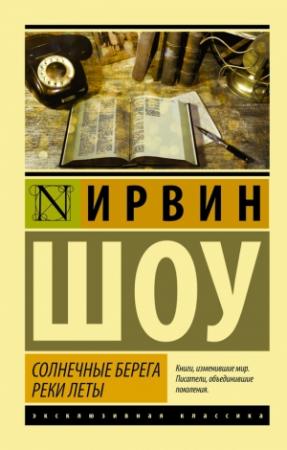 Обложка книги «Солнечные берега реки Леты» — Ирвин Шоу