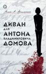Алан Араменко - Диван для Антона Владимировича Домова