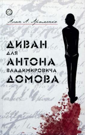 Обложка книги «Диван для Антона Владимировича Домова» — Алан Араменко