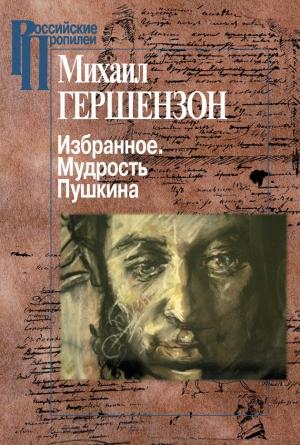 Обложка книги «Избранное. Мудрость Пушкина» — Михаил Гершензон