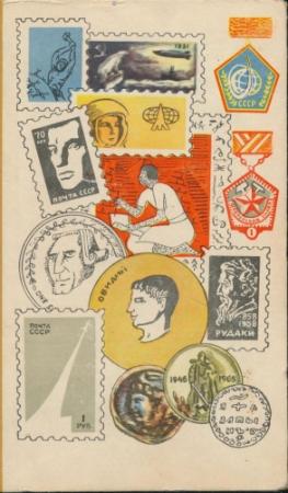 Обложка книги «Мир коллекционера» — О. Рачков, И. Гринберг, С. Гинсбург, И. Колташев, Н. Гринкевич