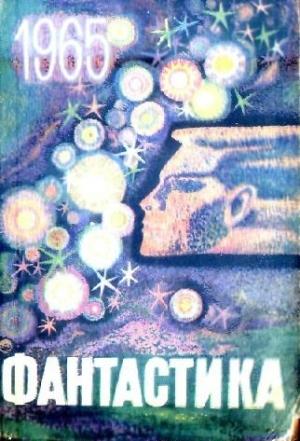Обложка книги «Фантастика 1965. Выпуск 1» — Юрий Матвеевич Иофе