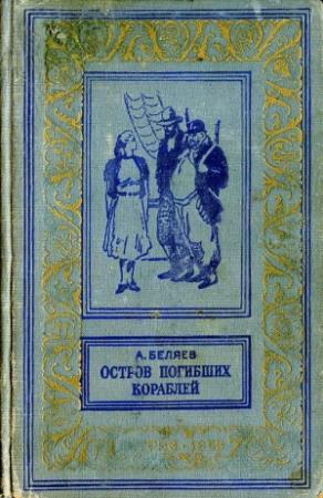 Обложка книги «Подводные земледельцы» — Александр Беляев
