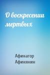 Афинагор Афинянин - О воскресении мертвых