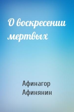 Обложка книги «О воскресении мертвых» — Афинагор Афинянин