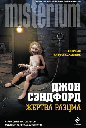 Обложка книги «Жертва разума» — Джон Сэндфорд