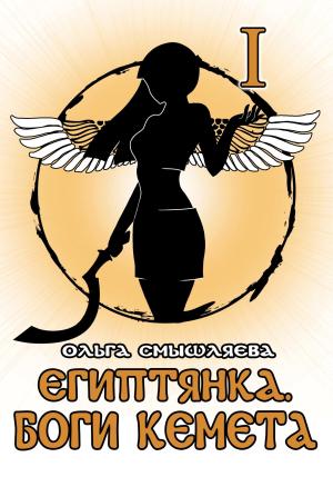 Обложка книги «Боги Кемета. Книга 1» — Ольга Смышляева