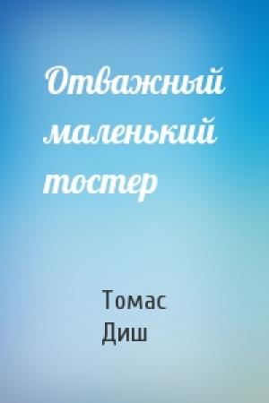 Обложка книги «Отважный маленький тостер» — Томас Диш