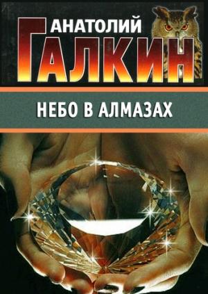 Обложка книги «Небо в алмазах» — Анатолий Галкин