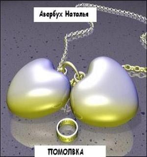 Обложка книги «Помолвка» — Наталья Авербух